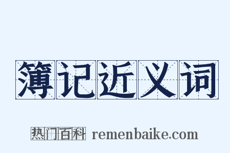 簿记近义词是什么意思的图片